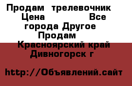 Продам  трелевочник. › Цена ­ 700 000 - Все города Другое » Продам   . Красноярский край,Дивногорск г.